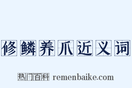 修鳞养爪近义词是什么意思的图片